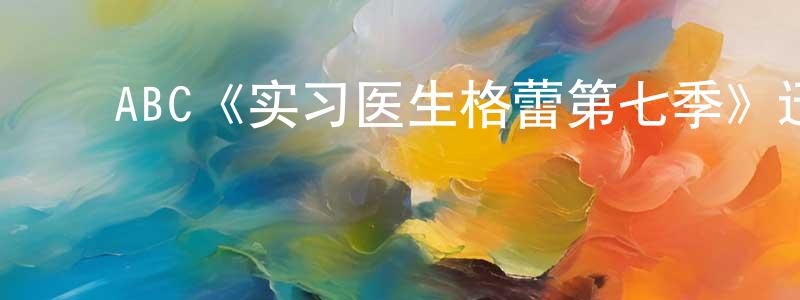 陈茂华发布ABC《实习医生格蕾第七季》迅雷下载/在线观看/百度云-都市/情感-美剧天堂